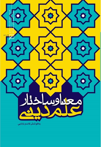 معنا و ساختار علم دینی